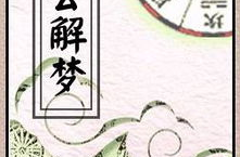 周公解梦大全查询梦2345原版免费,周公解梦揭秘，探寻梦境中的神秘符号与寓意